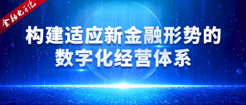 構(gòu)建適應新金融形勢的數(shù)字化經(jīng)營體系 數(shù)字技術(shù)服務的核心引擎